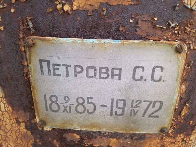 С Петрова С