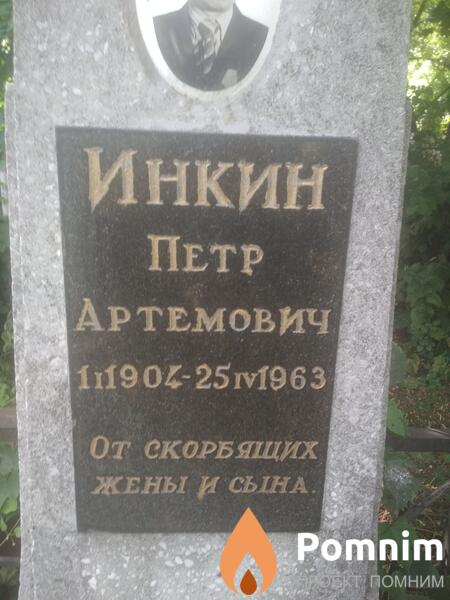 Инкин Петр Артемович