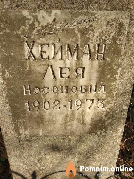 Хейман Лея Носоновна