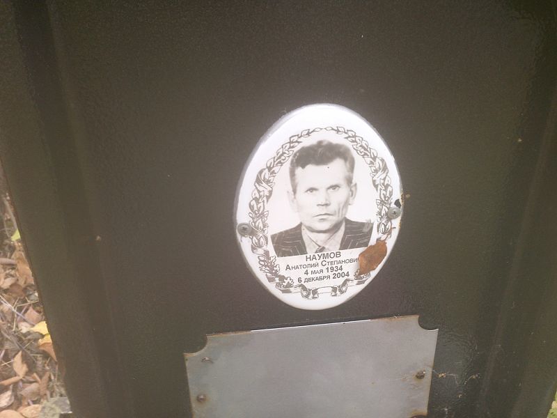 Наумов