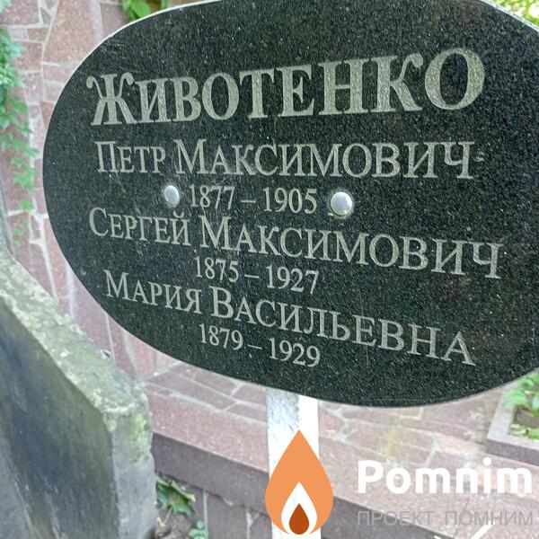 Животенко Мария Васильевна