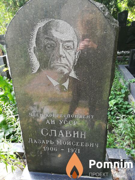 Славин Лазарь Моисеевич