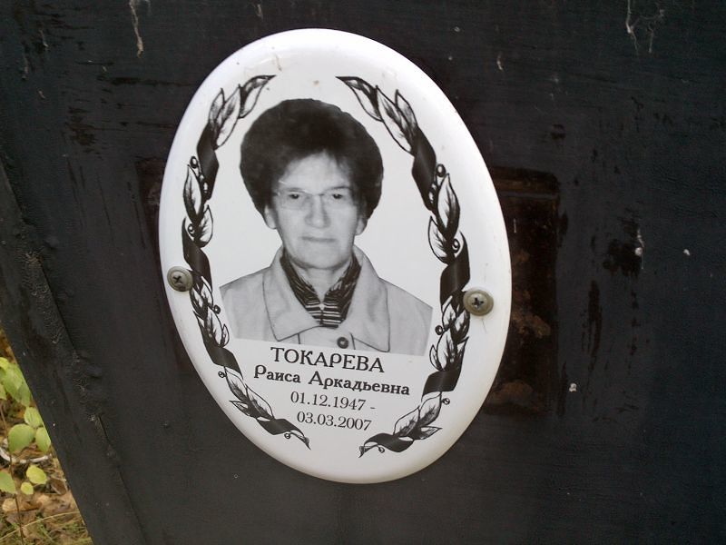 Токарева
