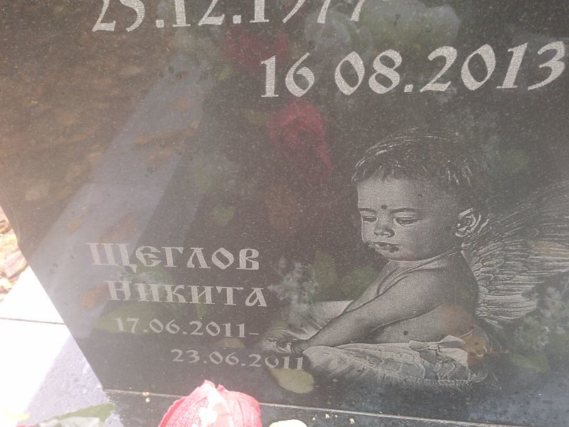 Щеглов Никита