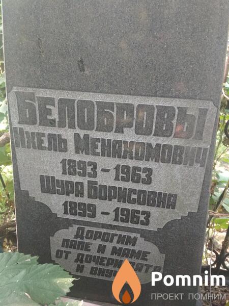 Белобров Ихель Менахомович
