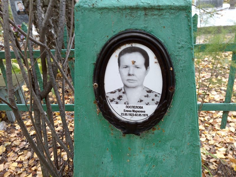 Поспелова
