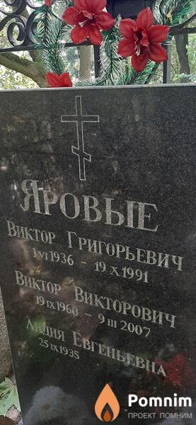 Яровой Виктор Григорьевич