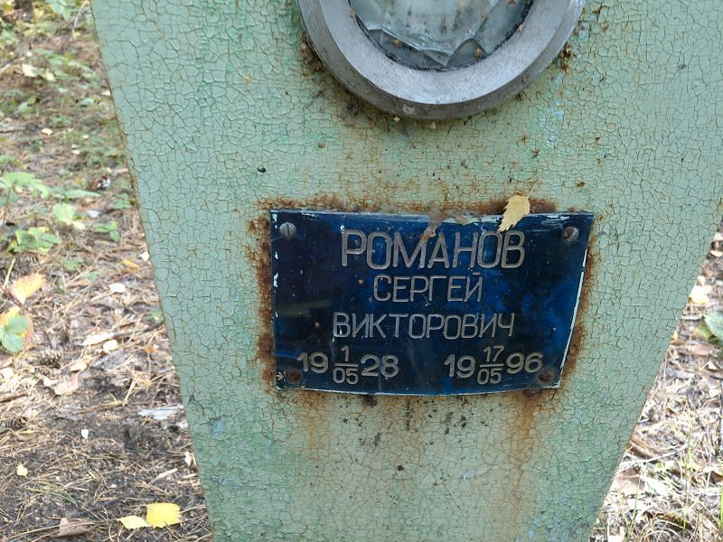 Романов