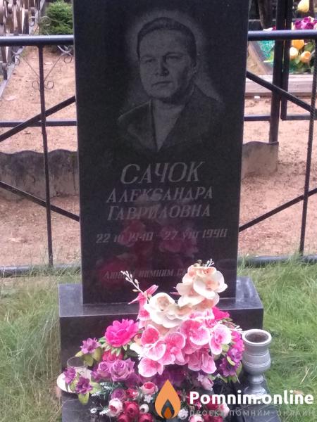 Сачок Александра Гавриловна