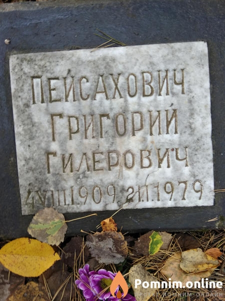 Пейсахович Григорий Гилерович