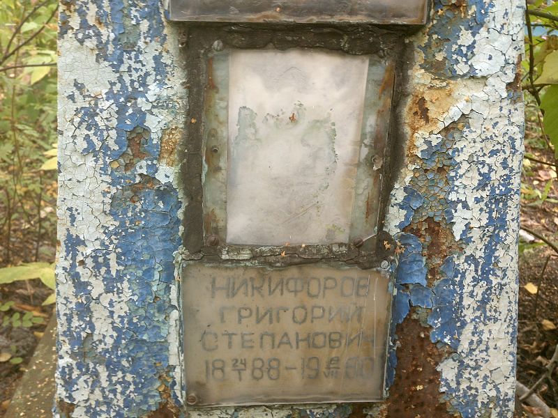 Никифоров