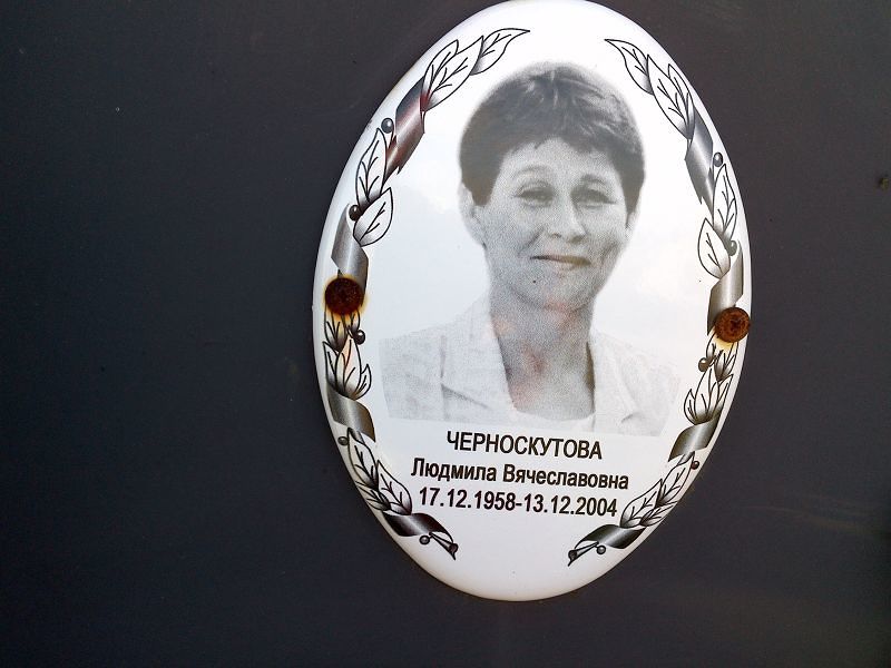 Черноскутова