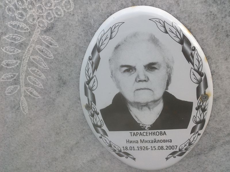 Тарасенкова