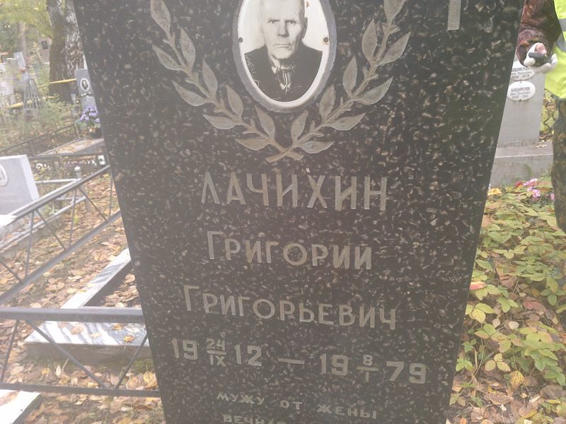 Лачихин