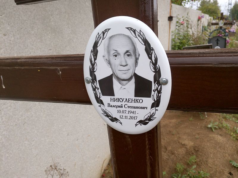 Никуленко