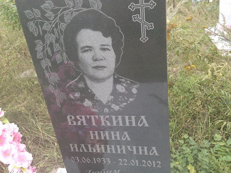 Вяткина