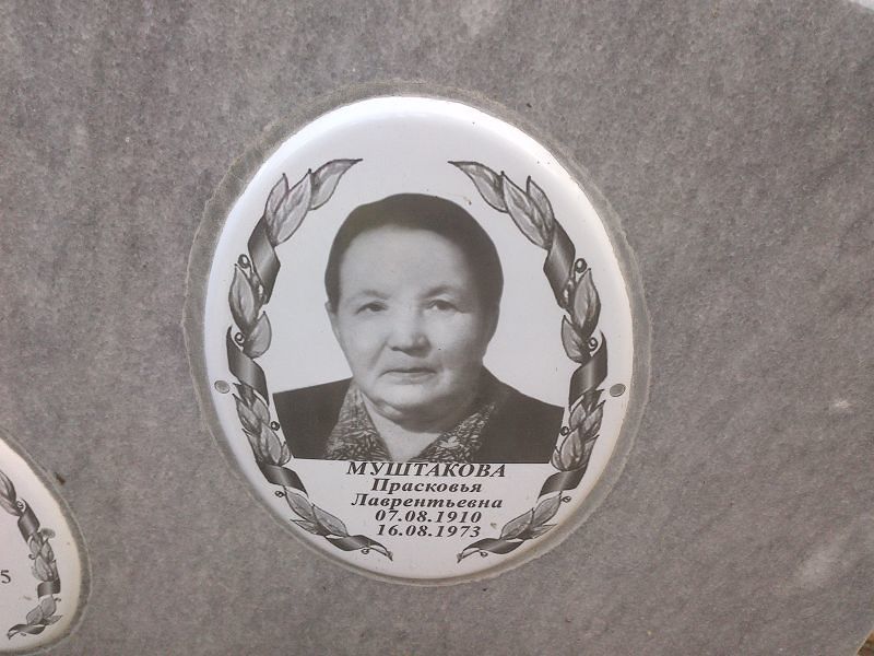 Муштакова Прасковья Лаврентьевна