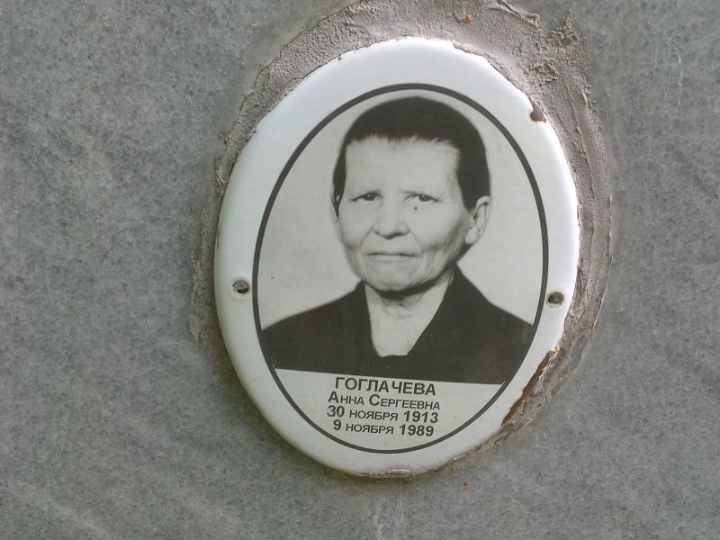 Гоглачева