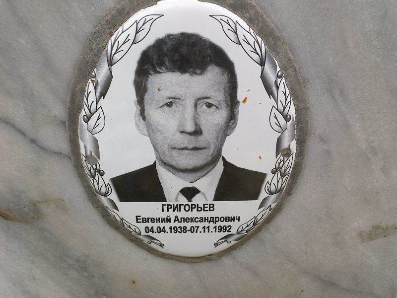 Григорьев