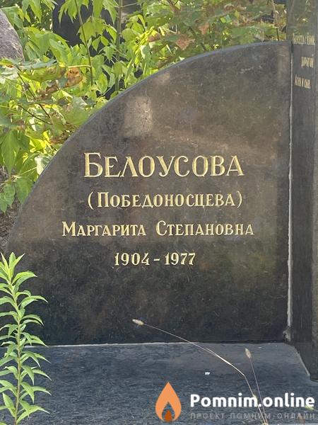 Белоусова Маргарита Степановна