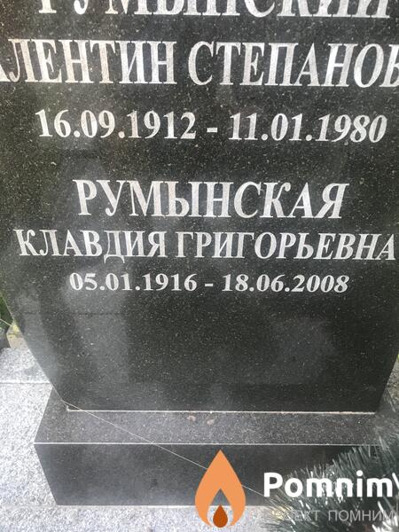 Румынская Клавдия Григорьевна