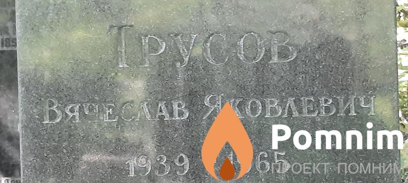 Трусов Вячеслав Степанович