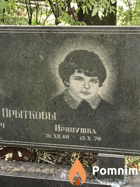 Прыткова Иринушка