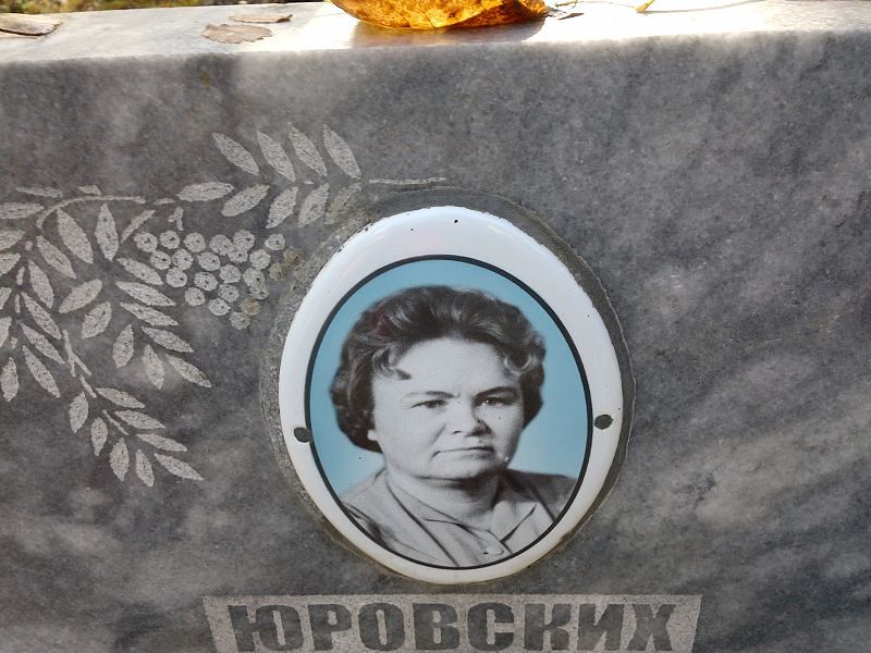 Юровских