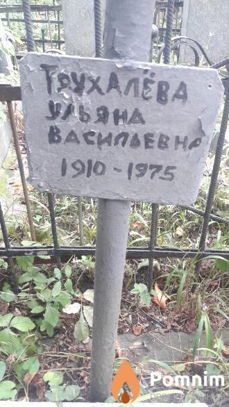 Трухалева Татьяна Васильевна
