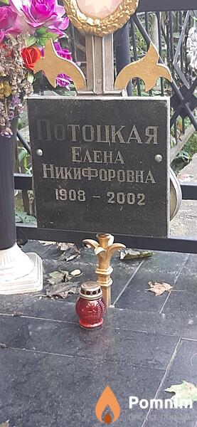 Потоцкая Eлена Никифоровна