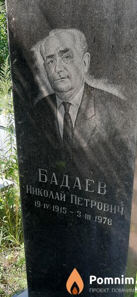 Бадаев Николай Петрович