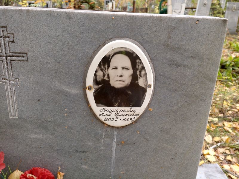 Вишнякова