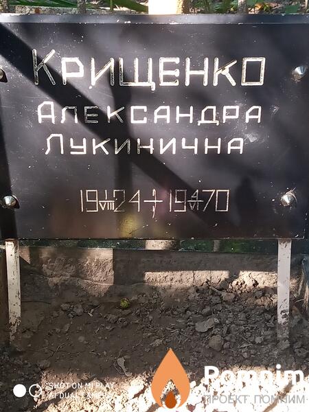 Крищенко Александра Лукинична