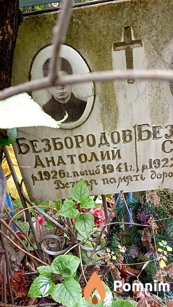Безбородов Анaтолий