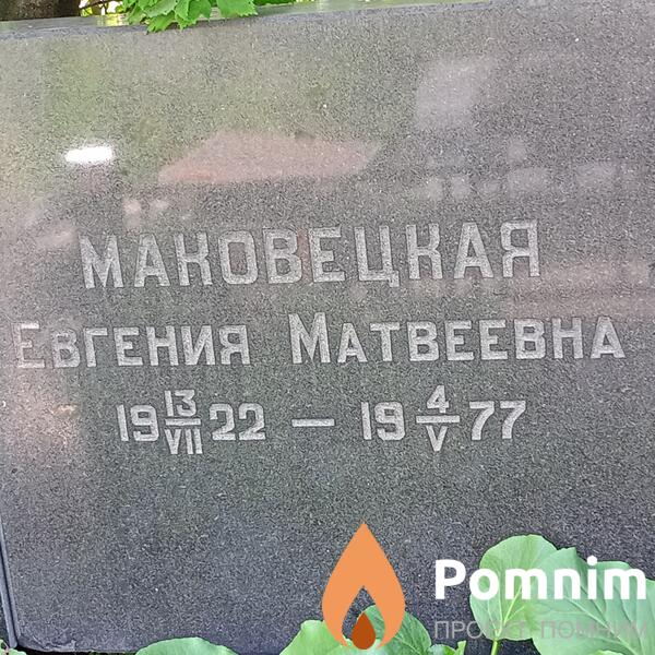 Мановецкая Евгения Матвеевна