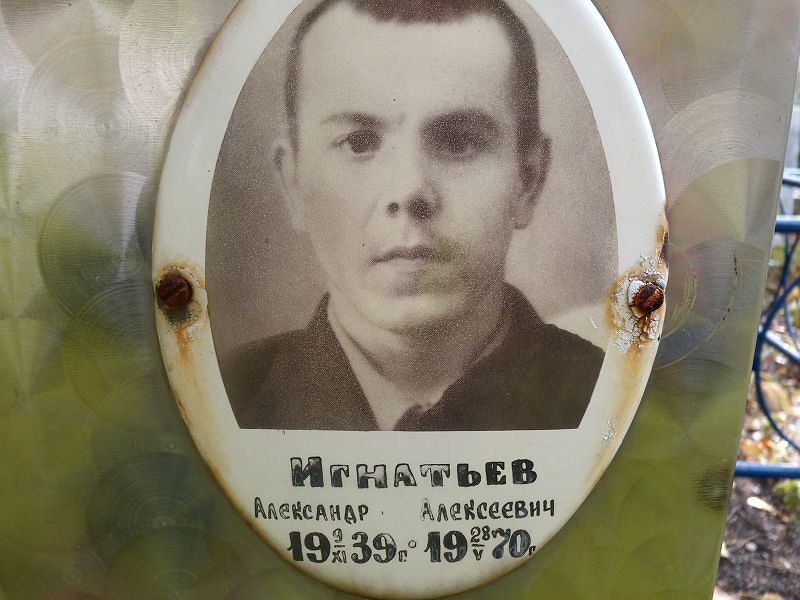 Игнатьев