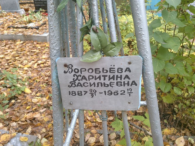 Харитина Воробьёва Васильевна