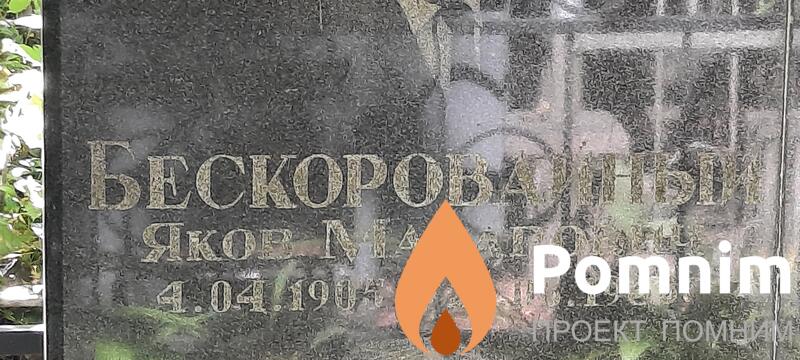 Безкоровайный Яков Макарович
