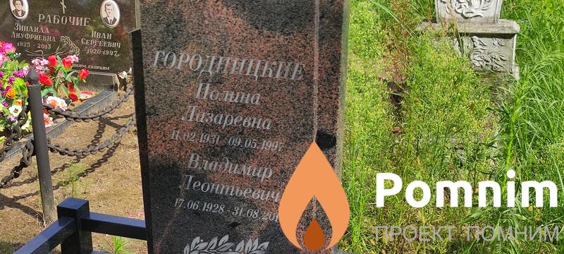 Городницкий Владимир Леонтьевич