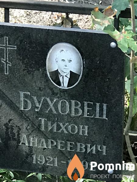 Буховец Тихон Андреевич