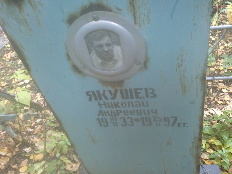 Якушев