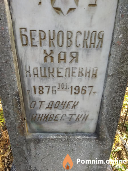 Берковская Хая Хацкелевна