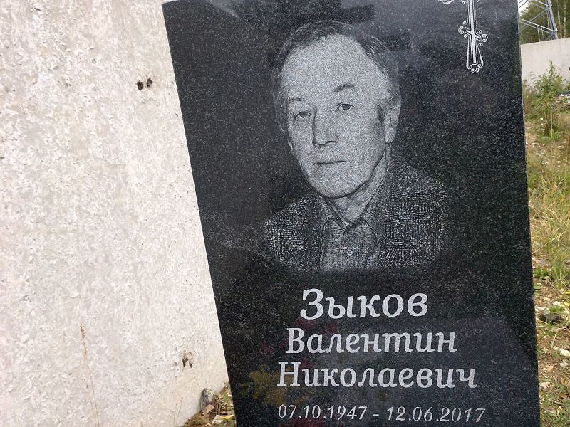 Зыков