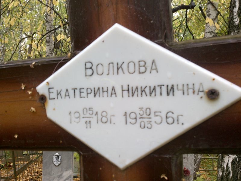 Волкова