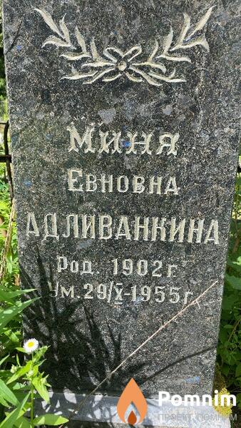 Адливанкина Миня Евновна