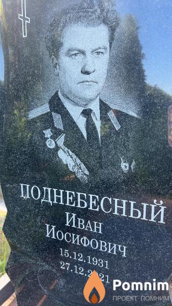 Поднебесный Иван Иосифович