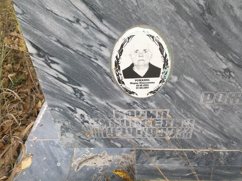 Рожкина