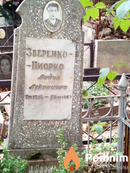 Зверенкопиорко Лидия Лукинична