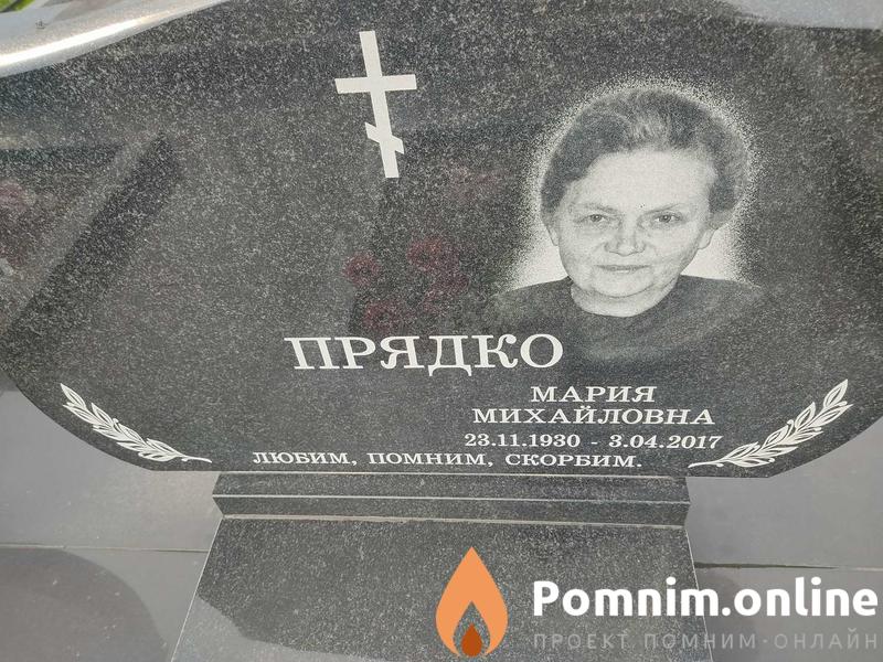 Прядко Мария Михайловна