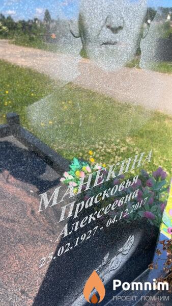 Манекина Прасковья Алексеевна
